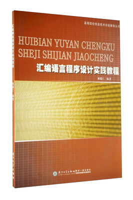 

高等院校信息技术实验教程丛书：汇编语言程序设计实践教程