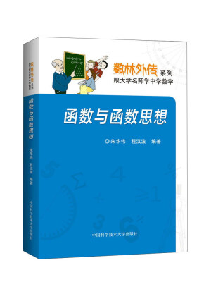 

数林外传系列:跟大学名师学中学数学 函数与函数思想