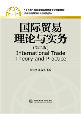 

国际贸易理论与实务第二版