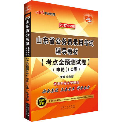 

中公版·2017山东省公务员录用考试辅导教材：考点全预测试卷申论（C类）（适用于综合管理类）