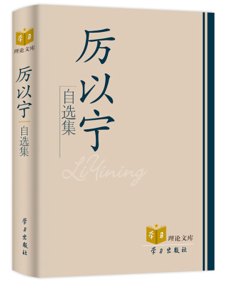 

厉以宁自选集