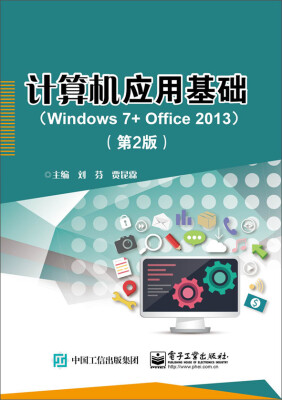 

计算机应用基础（Windows 7+ Office 2013）（第2版）