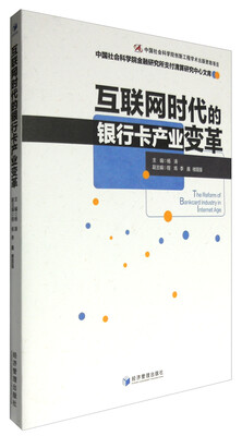 

互联网时代的银行卡产业变革
