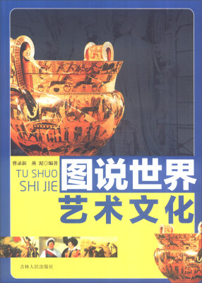 

图说世界文化：图说世界艺术文化