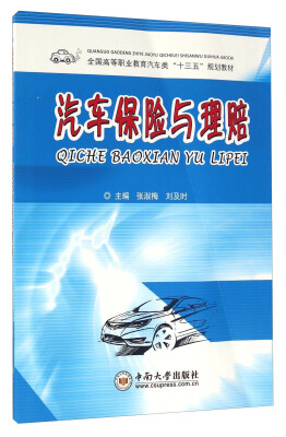 

汽车保险与理赔