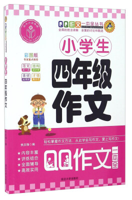 

QQ作文一本全丛书小学生四年级作文彩图版