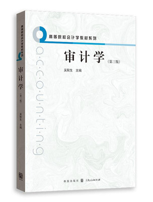 

审计学第三版