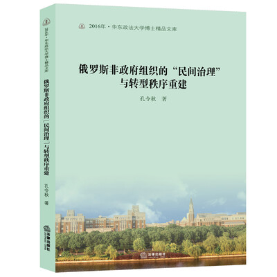 

俄罗斯非政府组织的“民间治理”与转型秩序重建