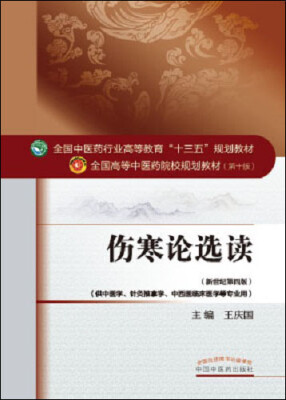 

伤寒论选读/全国中医药行业高等教育“十三五”规划教材