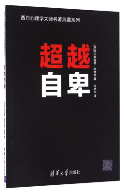 

西方心理学大师名著典藏系列超越自卑