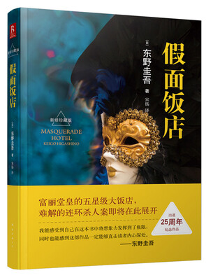 

假面饭店（东野圭吾出道25周年纪念珍藏版）