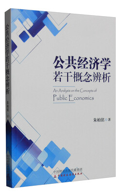 

公共经济学若干概念辨析