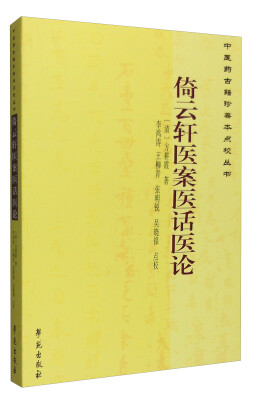 

中医药古籍珍善本点校丛书：倚云轩医案医话医论