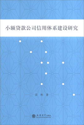 

小额贷款公司信用体系建设研究
