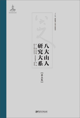 

八大山人研究大系（第五卷）：宗教、哲学思想