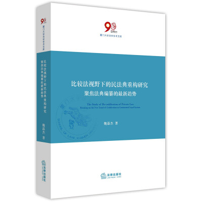 

比较法视野下的民法典重构研究：聚焦法典编纂的最新趋势