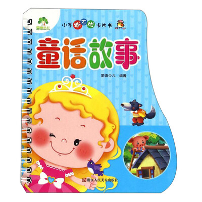 

小手撕不烂卡片书：童话故事