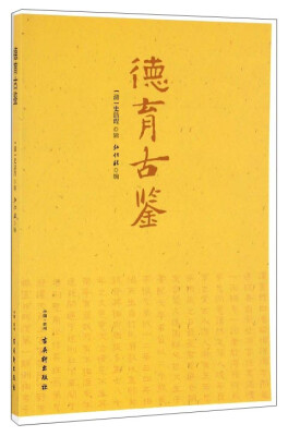 

德育古鉴