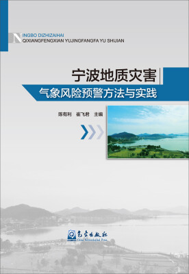 

宁波地质灾害气象风险预警方法与实践