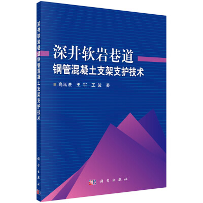 

深井软岩巷道钢管混凝土支架支护技术