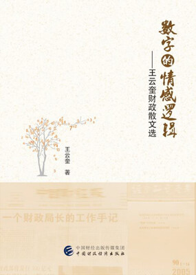 

数字的情感逻辑：王云奎财政散文选