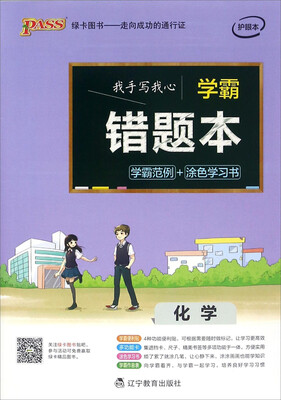 

学霸错题本：化学（护眼本）