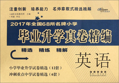 

68所名校图书 2017年全国68所名牌小学毕业升学真卷精编：英语
