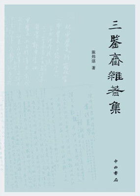 

三鉴斋杂著集