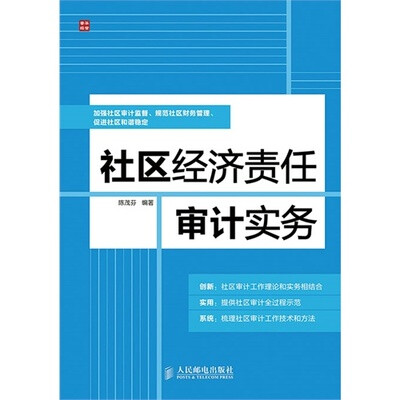 

社区经济责任审计实务