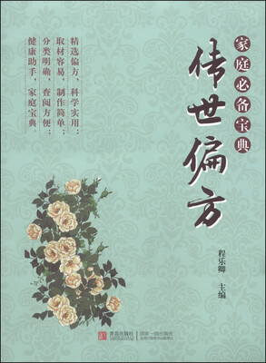 

家庭必备宝典：传世偏方