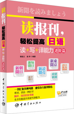 

读报刊，轻松提高日语读+写+译能力.进阶篇（随书附赠沪江学习卡）