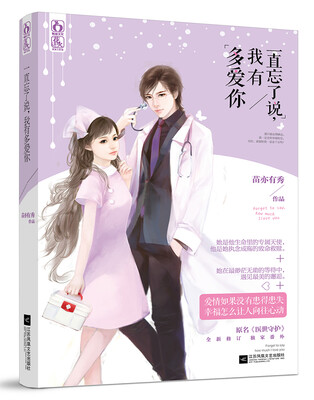 

一直忘了说，我有多爱你