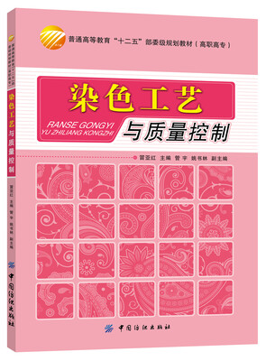 

染色工艺与质量控制