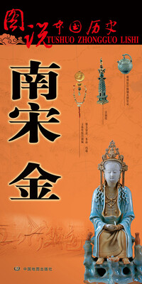 

图说中国历史·南宋 金
