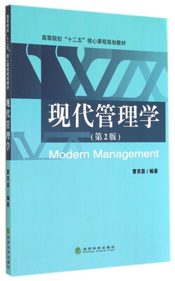 

现代管理学(第2版高等院校十二五核心课程规划教材)