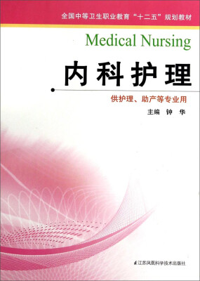 

内科护理/全国中等卫生职业教育“十二五”规划教材