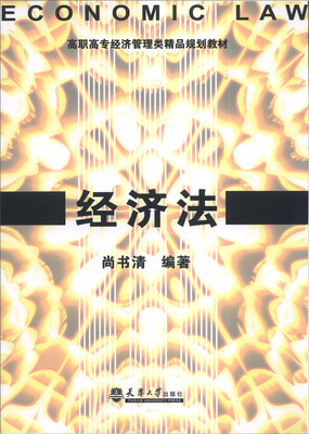 

经济法/高职高专经济管理类精品规划教材