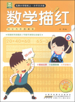 

小树苗·名牌小学轻松上·小手天天练：数学描红（100以内的加减法）（最新彩色版）