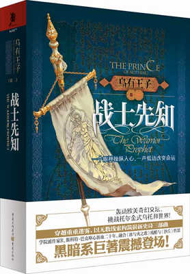 

乌有王子卷二战士先知