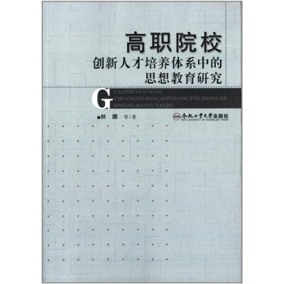 

高职院校创新人才培养体系中的思想教育研究