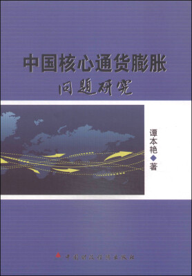 

中国核心通货膨胀问题研究