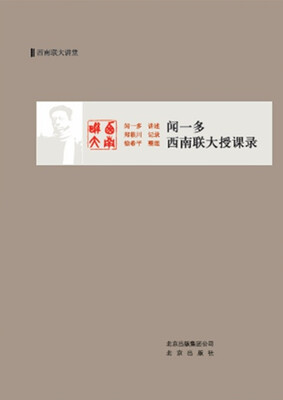 

闻一多西南联大授课录