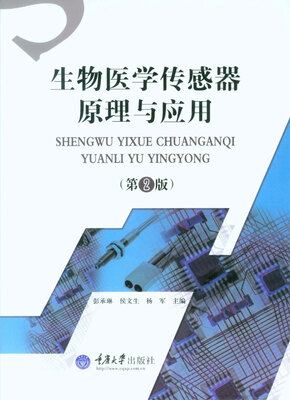 

生物医学传感器原理与应用（第2版）