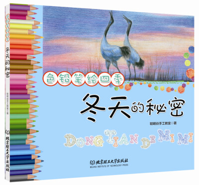 

色铅笔绘四季：冬天的秘密