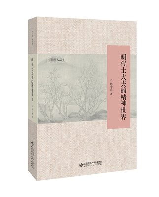 

明代士大夫的精神世界
