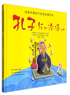 

孔子与《论语》