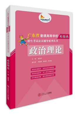 

政治理论/广东省普通高等学校专插本招生考试应试辅导系列丛书