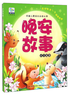 

中国儿童成长必读丛书：晚安故事（百合花卷）