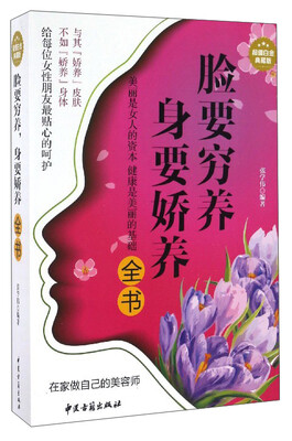 

脸要穷养身体要娇养全书（超值白金典藏版）