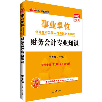 

中公版·2017事业单位公开招聘工作人员考试专用教材：财务会计专业知识